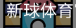 新球体育官网